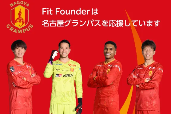 Fit Founderは名古屋グランパスを応援しています